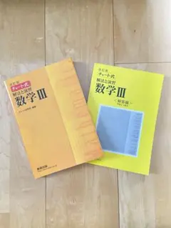 改訂版 チャート式 解法と演習 数学3 数研出版