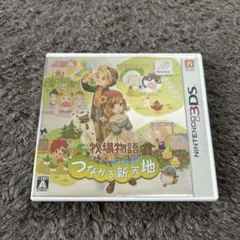牧場物語 つながる新天地 3DS カセットソフト