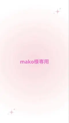 mako様専用ページです