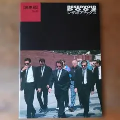 タランティーノ監督作品　映画『レザボアドッグス』パンフレット