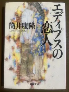 エディプスの恋人 筒井康隆 新潮文庫
