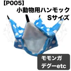 【P005】ハンモック☆ブルー☆水玉☆デグー☆モモンガ☆小動物用☆Sサイズ☆寝袋