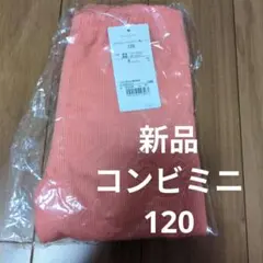 新品Combi mini ピンク やわらかワッフルレギンス 120　十分丈