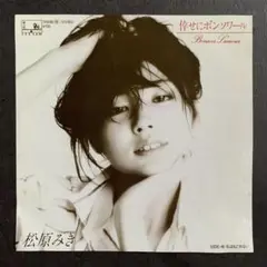 美盤/国内盤/Orig/EP/松原みき/倖せにボンソワール/私はもどれない