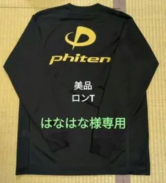 美品　ファイテン　phiten シャツ　長袖　ロンT　黒×金ロゴ　Ｌ