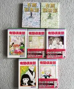 有閑倶楽部 文庫版1.2巻、単行本6.8.9.10.14セット