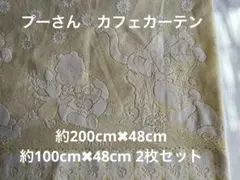 Disney くまのプーさん カフェカーテン　約200㎝×48㎝　ディズニーのサムネイル