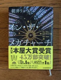 イン・ザ・メガチャーチ 朝井リョウ　インザメガチャーチ