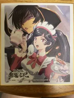 コードギアスルルーシュ＆C.C. 描き下ろし 非売品　色紙　サンライズフェス acste_3_024c344c-cf5d-4556-