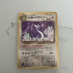わるいハクリュー　旧裏