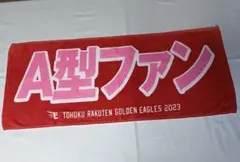 楽天イーグルス A型ファン フェイスタオル 2023 応援グッズ