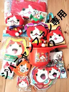 ジバニャン色々セット　半額以下！