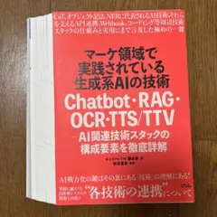 【裁断済】マーケ領域で実践されている生成系AIの技術