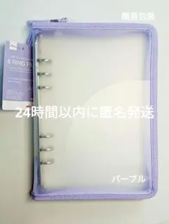 6リングファイル ジッパー付　パープル　紫　A5　　ダイソー　（簡易梱包）