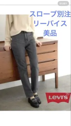 【Levi's】SLOBE別注70sHIGHSLIMSTRAIGHTデニムパンツ