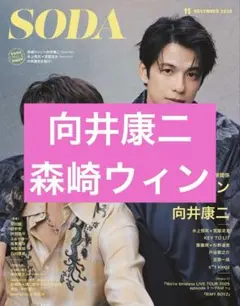 向井康二　森崎ウィン　SODA　2025年11月号　切り抜き