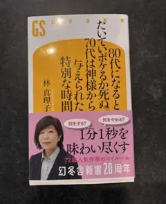 林真理子 80代になるということ 幻冬舎新書