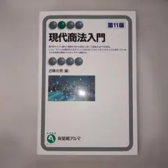 2026年最新】現代商法の人気アイテム - メルカリ
