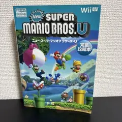 ニュー・スーパーマリオブラザーズ・U 完全攻略本