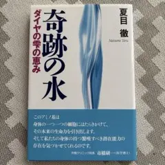奇跡の水 ダイヤの雫の恵み