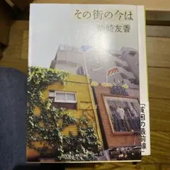 その街の今は