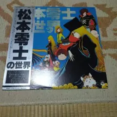 松本零士の世界 レコードのサムネイル