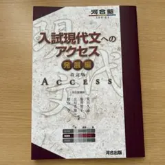 入試現代文へのアクセス　発展編