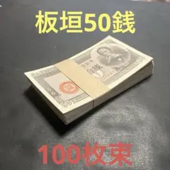 旧紙幣 17芝工場 政府紙幣B号50銭 板垣50銭 未使用 100枚束 他49枚