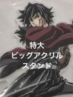 鬼滅の刃 ufotable 呼吸イラスト 特大ビッグアクリルスタンド 冨岡義勇