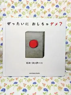 ぜったいに おしちゃダメ?