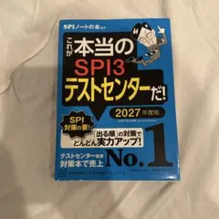 SPI3テストセンター 2027年度版 未使用