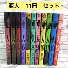 亜人　全11巻セット 亜人 全11巻セット 桜井画門 - メルカリ