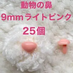 動物の鼻　三角鼻　アニマルノーズ　さし鼻　さし目　ライトピンク　9mm 25個