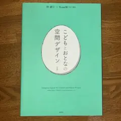こどもとおとなの空間デザイン[対訳]