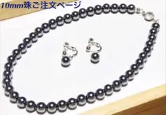 冠婚葬祭に...10mm珠黒蝶真珠パール風 ネックレスとイヤリング/樹脂パール