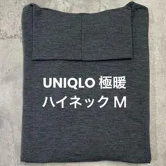 UNIQLO 極暖 エクストラウォーム ハイネック ダークグレー Ｍ