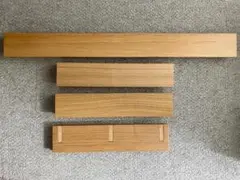 4本セット 無印良品 壁に付けられる家具 長押