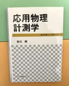 應用物理計測學 梶谷 剛 Agne技術中心