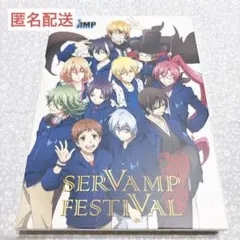 SERVAMP スペシャルイベント SERVAMP FESTIVAL
