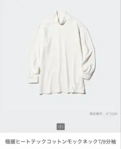 極暖ヒートテックコットンモックネックT/9分袖 Mサイズ オフホワイト