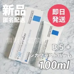 ラロッシュポゼ シカプラストバーム B5＋ 100ml リペアクリーム 新品★のサムネイル