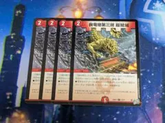 我竜塔第三層 超鯱城 ガルドだいさんそう ちょうしゃちほこじょう 4枚