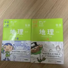 中学入試 まんが攻略BON！ 地理上下巻