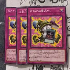 遊戯王 ビヨンドザブレイブ おろかな墓荒らし 3枚セット②