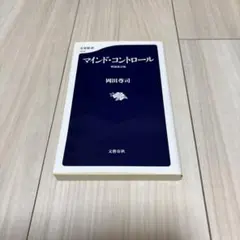 マインド・コントロール　増補改訂版