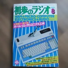 2026年最新】初歩のラジオの人気アイテム - メルカリ
