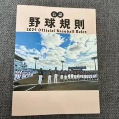 公認野球規則 2025 Official Baseball Rulesのサムネイル
