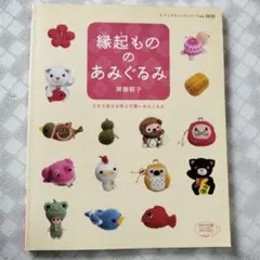あみぐるみ 趣味