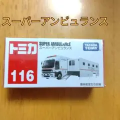 【トミカ 116】スーパーアンビュランス