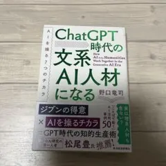 ChatGPT時代の文系AI人材になる : AIを操る7つのチカラ